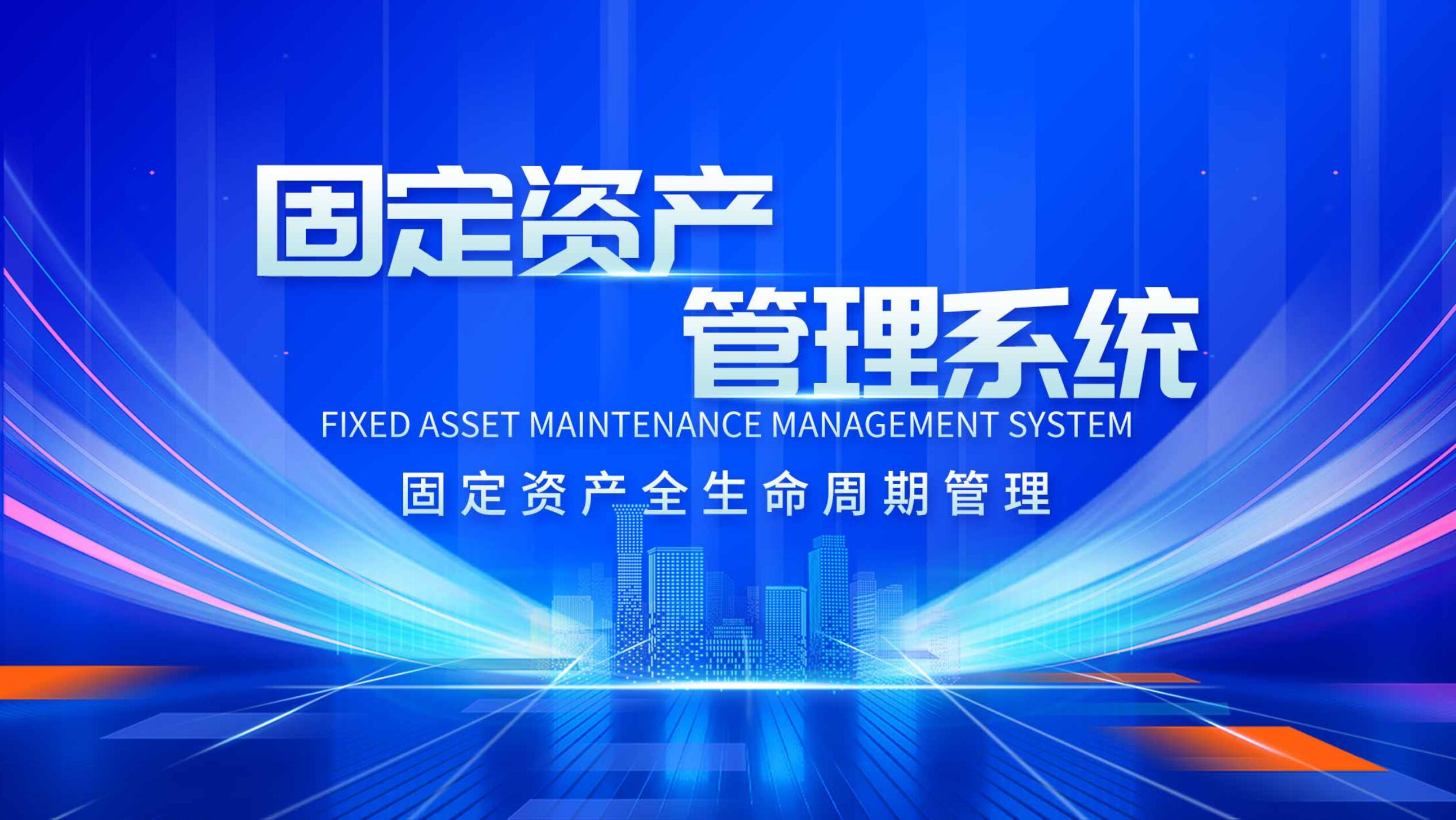 固定资产管理系统中的资产维修工作精细化探析