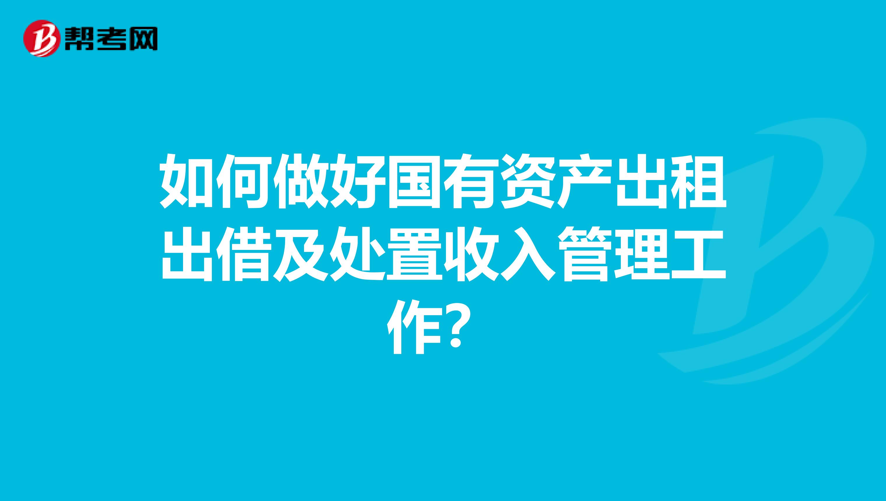 做好国有资产出租出借及处置收入管理工作的路径与实践