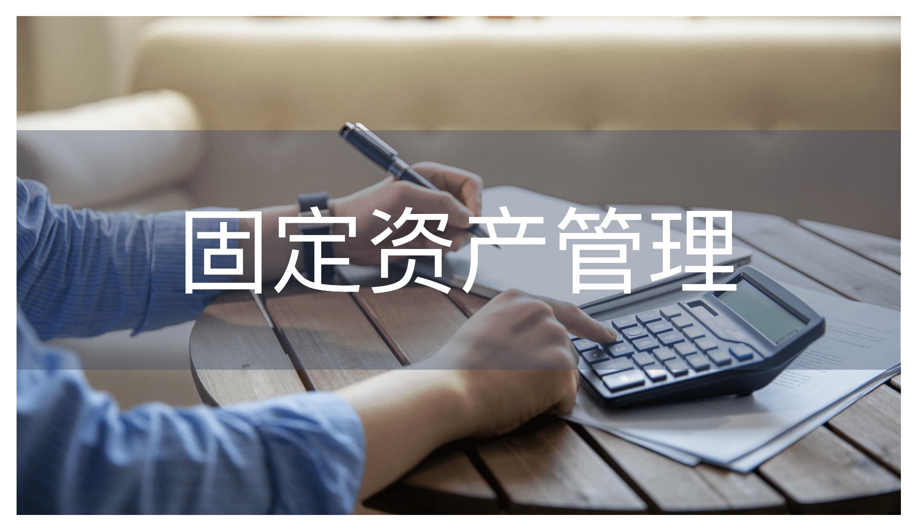 固定资产管理的痛点及解决方案